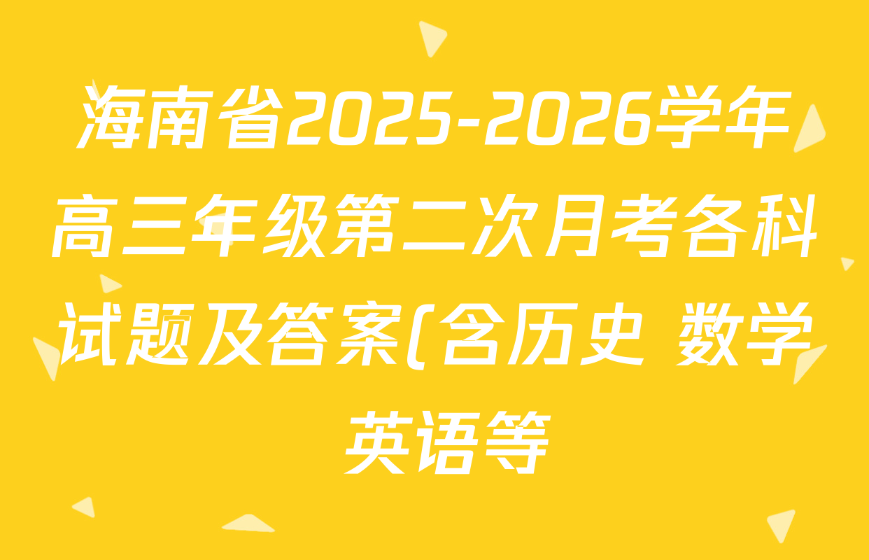 海南省2025-2026学年高三年级第二次月考各科试题及答案(含历史 数学 英语等) 海南省2025-2026学年高三年级第二次月考各科试题及答案(含历史 数学 英语等)